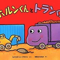 絵本「ホルンくんとトランくん」の表紙（サムネイル）