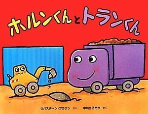 絵本「ホルンくんとトランくん」の表紙（中サイズ）