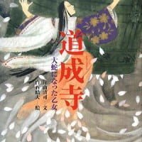 絵本「道成寺」の表紙（サムネイル）