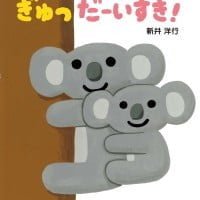 絵本「ぎゅっ だーいすき！」の表紙（サムネイル）