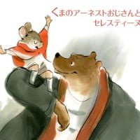 絵本「くまのアーネストおじさんとセレスティーヌ」の表紙（サムネイル）