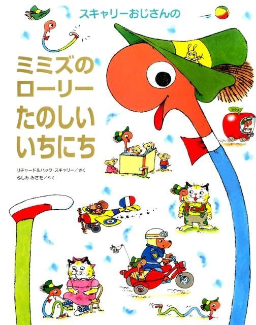 絵本「スキャリーおじさんのミミズのローリーたのしいいちにち」の表紙（詳細確認用）（中サイズ）