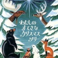 絵本「わたしのすてきなクリスマスツリー」の表紙（サムネイル）