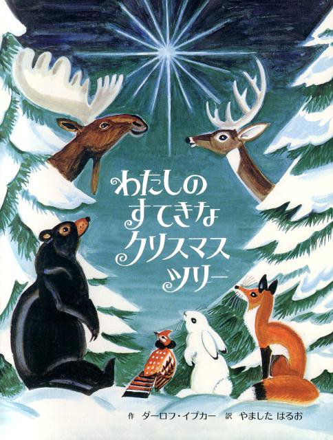 絵本「わたしのすてきなクリスマスツリー」の表紙（中サイズ）