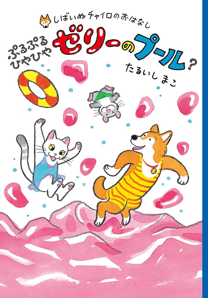 絵本「ぷるぷるひやひやゼリーのプール？」の表紙（詳細確認用）（中サイズ）