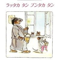 絵本「ラッタカ タン ブンタカ タン」の表紙（サムネイル）