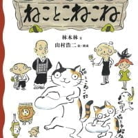 絵本「ねことこねこね」の表紙（サムネイル）