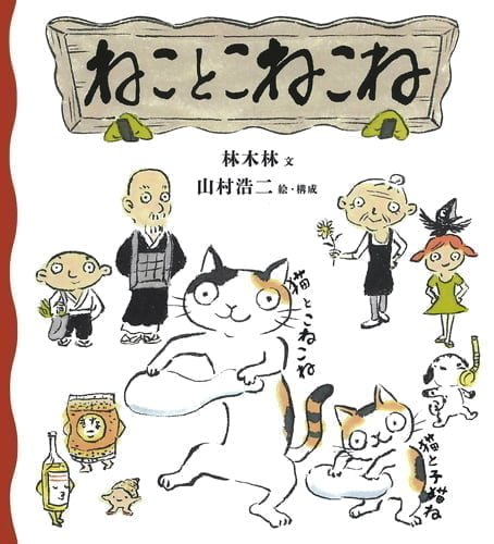 絵本「ねことこねこね」の表紙（詳細確認用）（中サイズ）