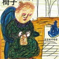 絵本「椅子 しあわせの分量」の表紙（サムネイル）