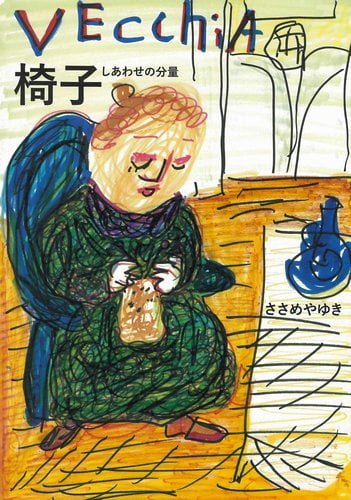 絵本「椅子 しあわせの分量」の表紙（詳細確認用）（中サイズ）