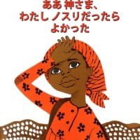 絵本「ああ神さま、わたしノスリだったらよかった」の表紙（サムネイル）