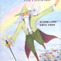 絵本「にじ・じいさん にじはどうやってかけるの？」の表紙（サムネイル）