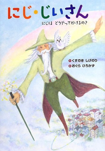 絵本「にじ・じいさん にじはどうやってかけるの？」の表紙（中サイズ）