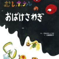 絵本「むしホテルのおばけさわぎ」の表紙（サムネイル）