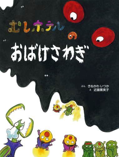 絵本「むしホテルのおばけさわぎ」の表紙（中サイズ）