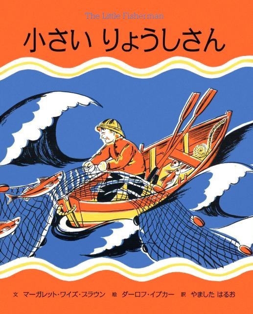 絵本「小さい りょうしさん」の表紙（中サイズ）