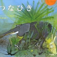 絵本「つなひき」の表紙（サムネイル）