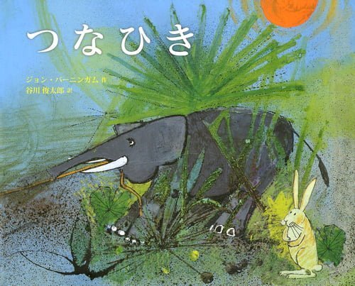 絵本「つなひき」の表紙（詳細確認用）（中サイズ）