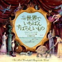 絵本「世界でいちばんすばらしいもの」の表紙（サムネイル）