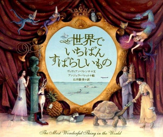 絵本「世界でいちばんすばらしいもの」の表紙（中サイズ）