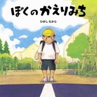 絵本「ぼくのかえりみち」の表紙（サムネイル）