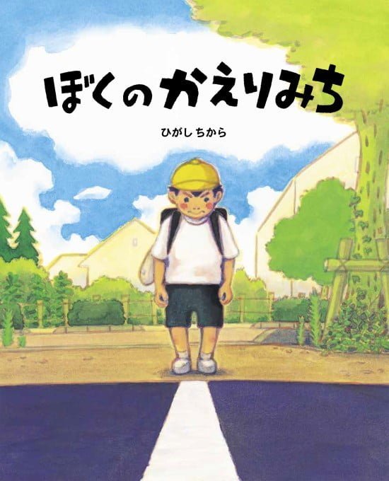 絵本「ぼくのかえりみち」の表紙（全体把握用）（中サイズ）