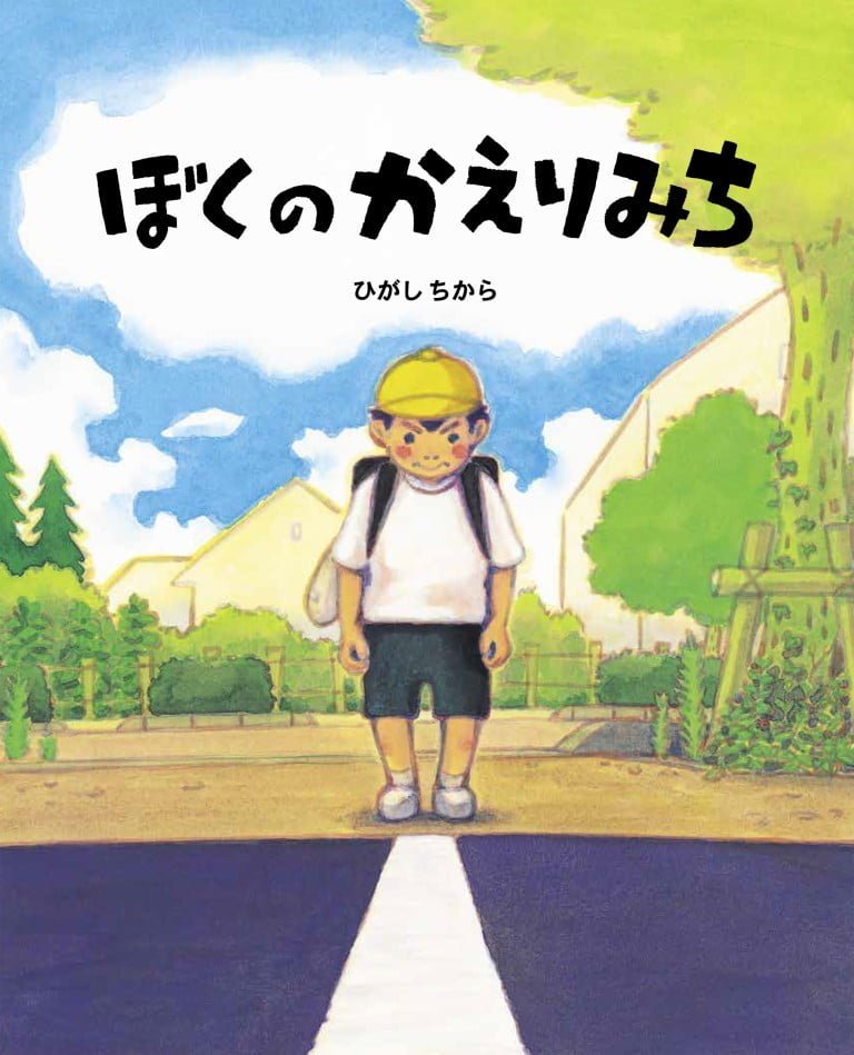 絵本「ぼくのかえりみち」の表紙（詳細確認用）（中サイズ）