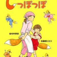 絵本「かあさんのしっぽっぽ」の表紙（サムネイル）