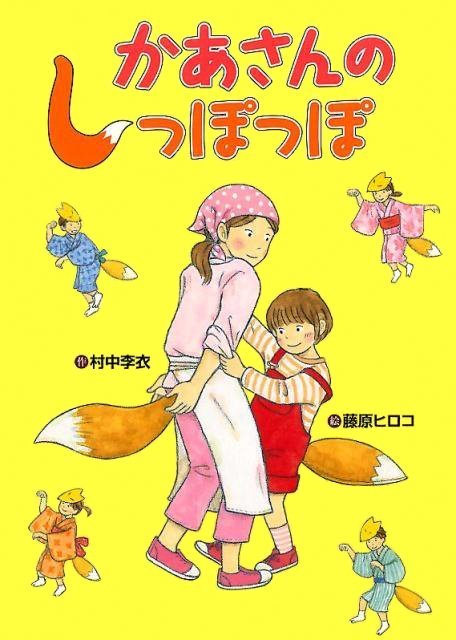 絵本「かあさんのしっぽっぽ」の表紙（詳細確認用）（中サイズ）