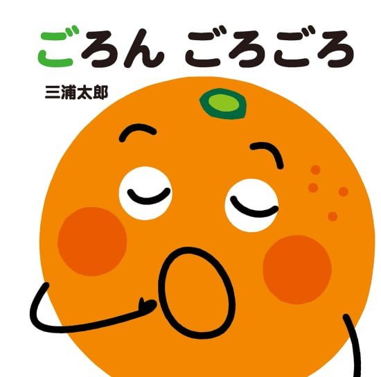 絵本「ごろん ごろごろ」の表紙（全体把握用）（中サイズ）