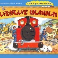 絵本「いそがしいぞ はしれはしれ」の表紙（サムネイル）