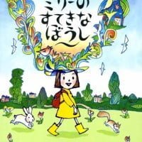 絵本「ミリーのすてきなぼうし」の表紙（サムネイル）