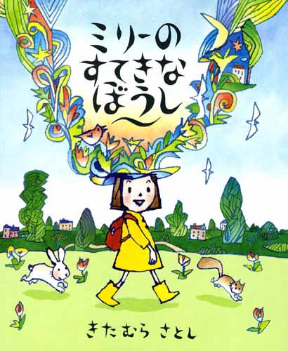 絵本「ミリーのすてきなぼうし」の表紙（中サイズ）