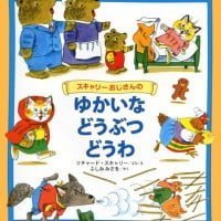 絵本「スキャリーおじさんのゆかいなどうぶつどうわ」の表紙（サムネイル）