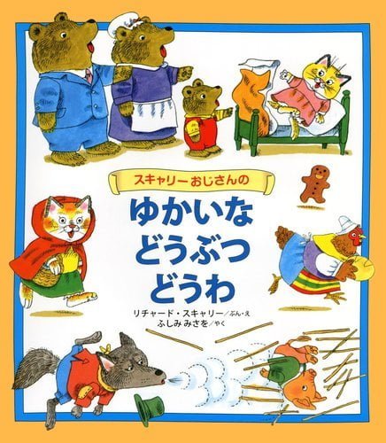 絵本「スキャリーおじさんのゆかいなどうぶつどうわ」の表紙（詳細確認用）（中サイズ）