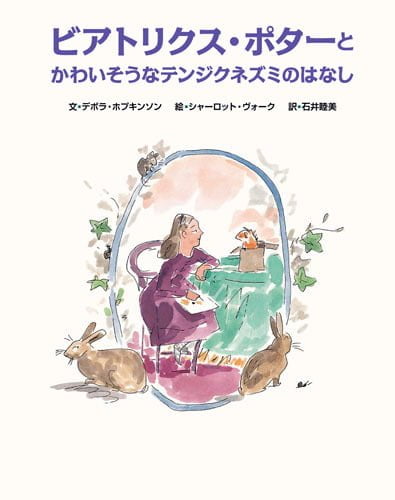 絵本「ビアトリクス・ポターとかわいそうなテンジクネズミのはなし」の表紙（中サイズ）