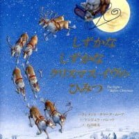 絵本「しずかな しずかな クリスマス・イヴのひみつ」の表紙（サムネイル）