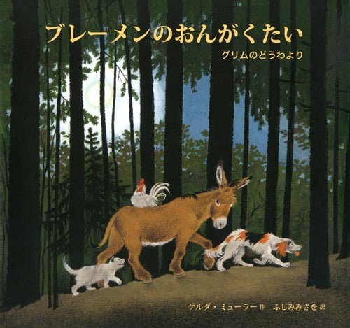 絵本「ブレーメンのおんがくたい」の表紙（詳細確認用）（中サイズ）