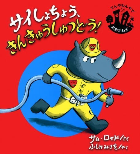 絵本「サイしょちょう、きんきゅうしゅつどう！」の表紙（中サイズ）