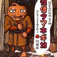 絵本「野菜忍列伝 其の四 怪僧タマネギ坊」の表紙（サムネイル）