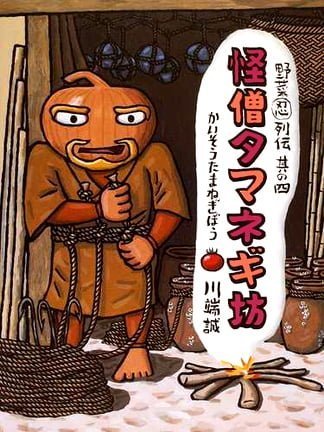 絵本「野菜忍列伝 其の四 怪僧タマネギ坊」の表紙（詳細確認用）（中サイズ）