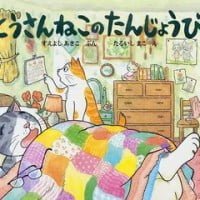 絵本「とうさんねこのたんじょうび」の表紙（サムネイル）