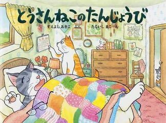 絵本「とうさんねこのたんじょうび」の表紙（詳細確認用）（中サイズ）