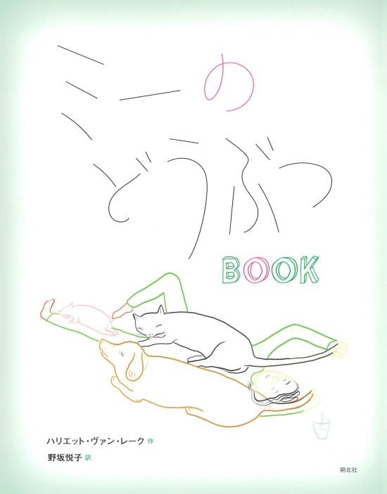 絵本「ミーのどうぶつＢＯＯＫ」の表紙（中サイズ）