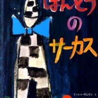 絵本「ほんとうのサーカス」の表紙（サムネイル）