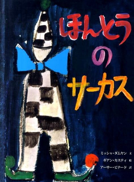 絵本「ほんとうのサーカス」の表紙（中サイズ）