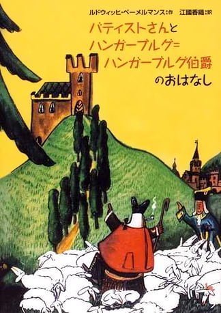 絵本「バティストさんとハンガーブルグ＝ハンガーブルグ伯爵のおはなし」の表紙（中サイズ）