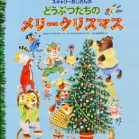 絵本「スキャリーおじさんのどうぶつたちのメリークリスマス」の表紙（サムネイル）