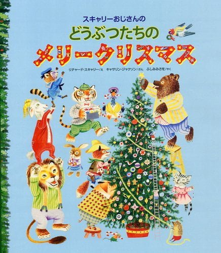 絵本「スキャリーおじさんのどうぶつたちのメリークリスマス」の表紙（中サイズ）