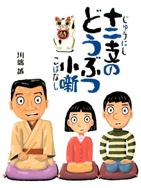 絵本「十二支のどうぶつ小噺」の表紙（詳細確認用）（中サイズ）